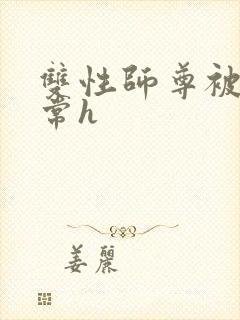 双性师尊被脔日常h