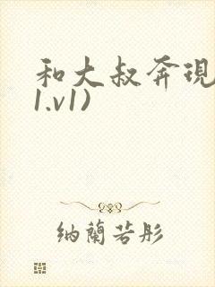 和大叔奔现后(1.v1)