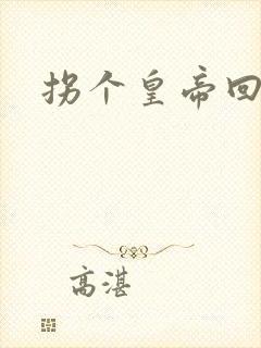 拐个皇帝回现代