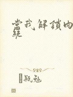 当我解锁肉禽系统