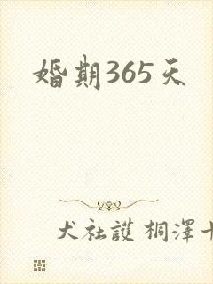 婚期365天