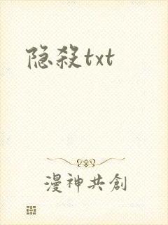 隐杀txt
