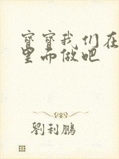 宝宝我们在泳池里面做吧