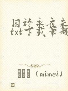 囚于永夜未删减txt下载笔趣阁