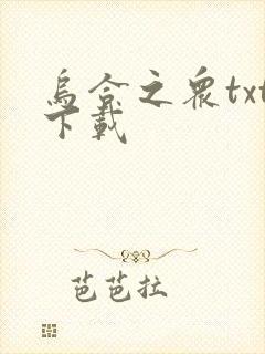 乌合之众txt下载