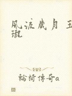 风流岁月 玉玲珑