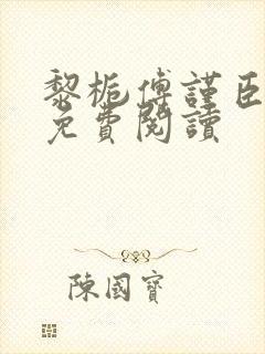 黎栀傅谨臣小说免费阅读