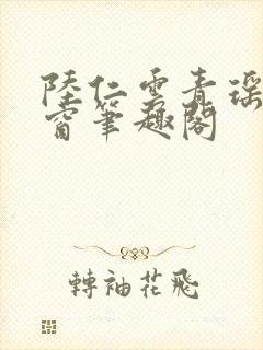 陆仁云青瑶无弹窗笔趣阁