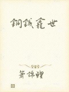 铜钱龛世