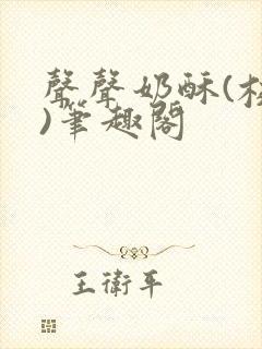 声声奶酥(校园)笔趣阁