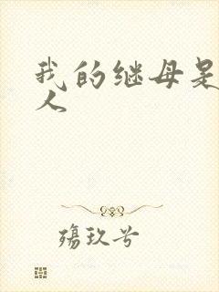 我的继母是外星人