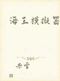 海王模拟器
