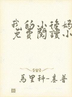 我的小后妈全文免费阅读小说