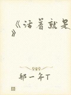 《活着就是恶心》