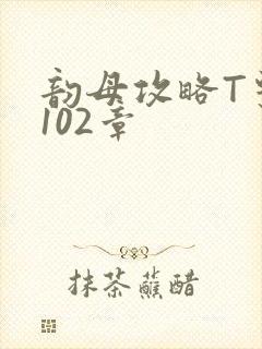 韵母攻略T系列102章