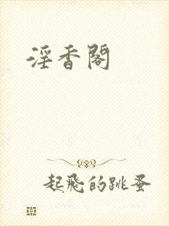 淫香阁