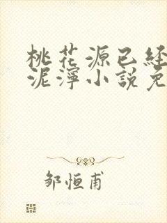 桃花源已经一片泥泞小说免费