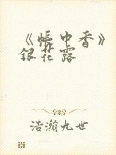 《帐中香》 金银花露