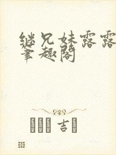 继兄妹露露小说笔趣阁