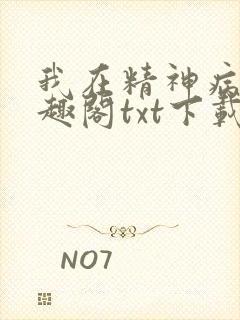 我在精神病院笔趣阁txt下载