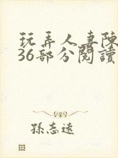 玩弄人妻陈静第36部分阅读