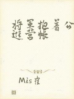 将军抱着公主走进营帐