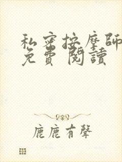 私密按摩师小说免费 阅读