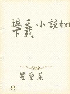遮天小说txt下载