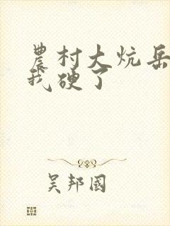 农村大炕岳看到我硬了