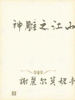 神雕之江山美人