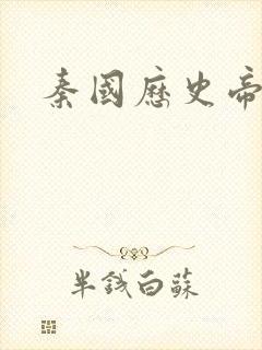 秦国历史帝王表