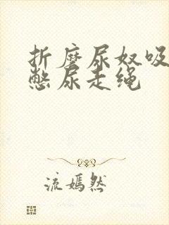 折磨尿奴吸水球憋尿走绳