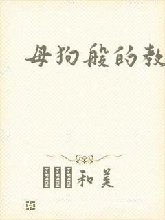 母狗般的教师