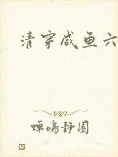 清穿咸鱼六皇子