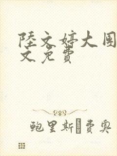 陆文婷大团圆全文免费