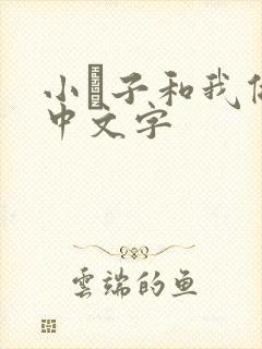 小妽子和我做爰中文字