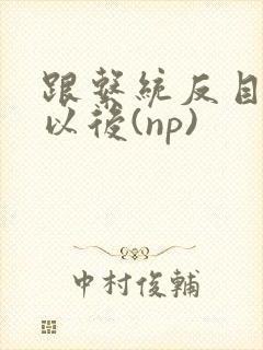 跟系统反目成仇以后(np)