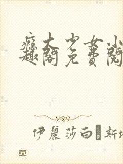 瘾大少女小说笔趣阁免费阅读