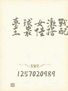 台球女激战2奶玉最佳搭配小说