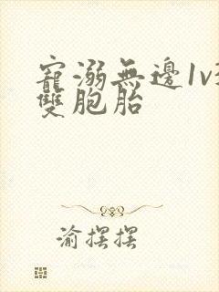 宠溺无边1v3双胞胎