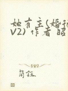 她有主(婚后1V2) 作者 昭愿