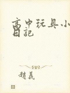 高中玩具小诗的日记