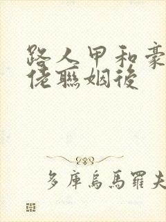 路人甲和豪门大佬联姻后