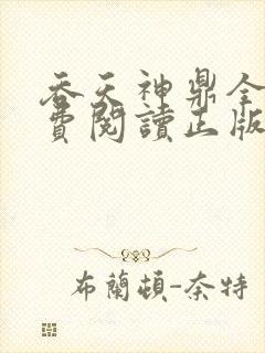 吞天神鼎全文免费阅读正版