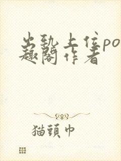 出轨上位po笔趣阁作者