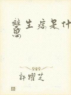 双生痣是什么意思