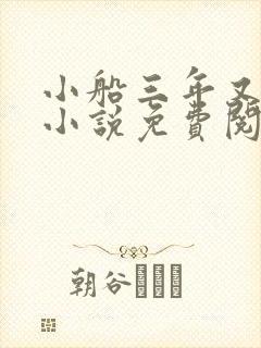 小船三年又三年小说免费阅读