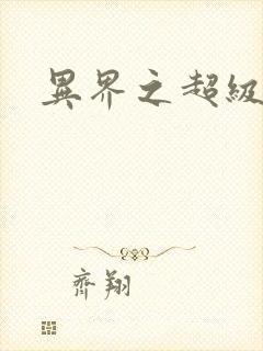 异界之超级战天