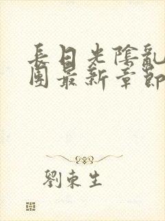 长日光阴乱作一团最新章节全文