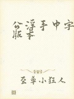 公浮手中字最新版本